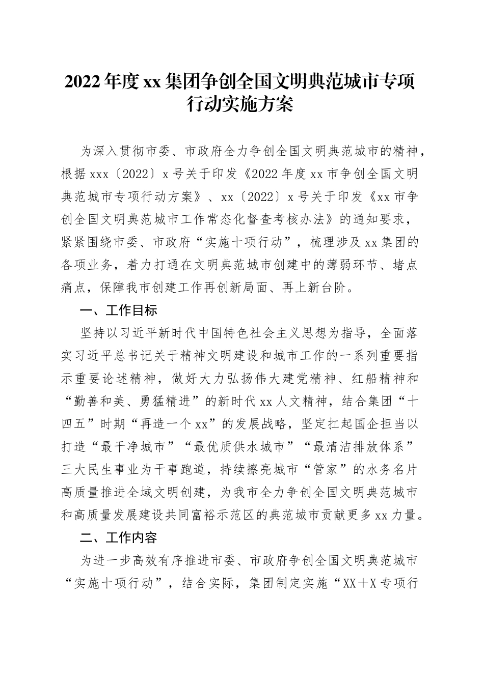 2022年度集团公司争创全国文明典范城市专项行动实施方案_第1页