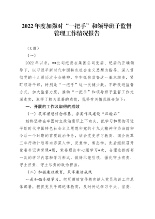 2022年度加强对“一把手”和领导班子监督管理工作情况报告