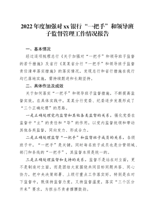 2022年度加强对xx银行“一把手”和领导班子监督管理工作情况报告