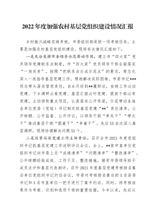 2022年度加强农村基层党组织建设情况汇报