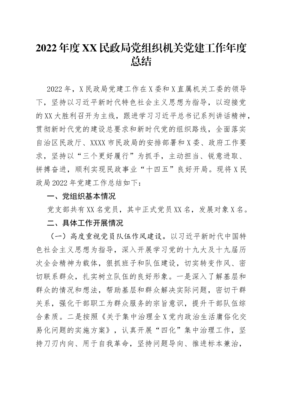 2022年度局党组织机关党建工作年度总结_第1页