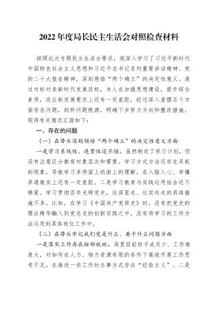 2022年度局长民主生活会对照检查材料（1）