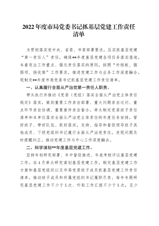 2022年度局抓基层党建工作责任清单
