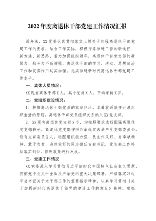 2022年度离退休干部党建工作情况汇报