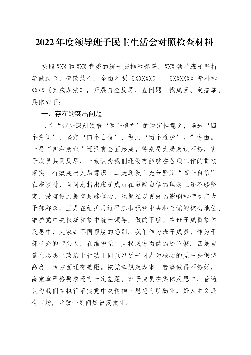 2022年度领导班子民主生活会对照检查材料_第1页