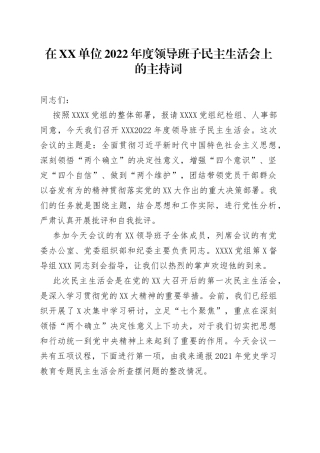 2022年度领导班子民主生活会上的主持词