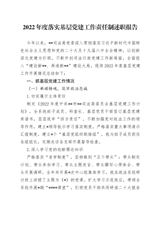 2022年度落实基层党建工作责任制述职报告