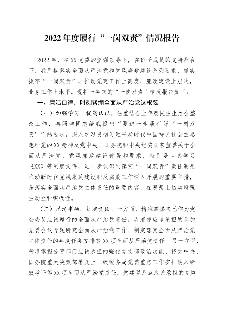 2022年度履行“一岗双责”情况报告_第1页