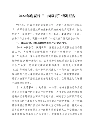 2022年度履行“一岗双责”情况报告
