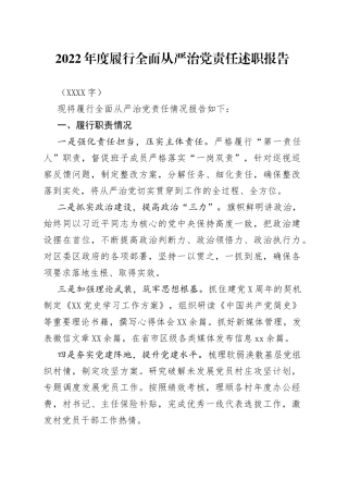2022年度履行全面从严治党责任述职报告(1)