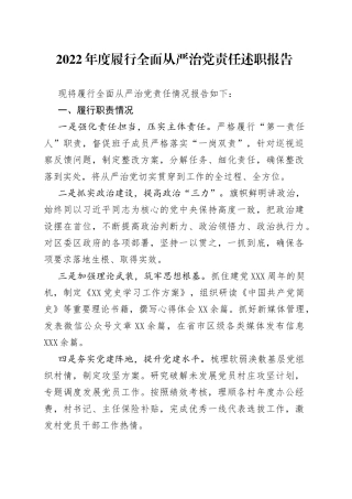 2022年度履行全面从严治党责任述职报告（1）