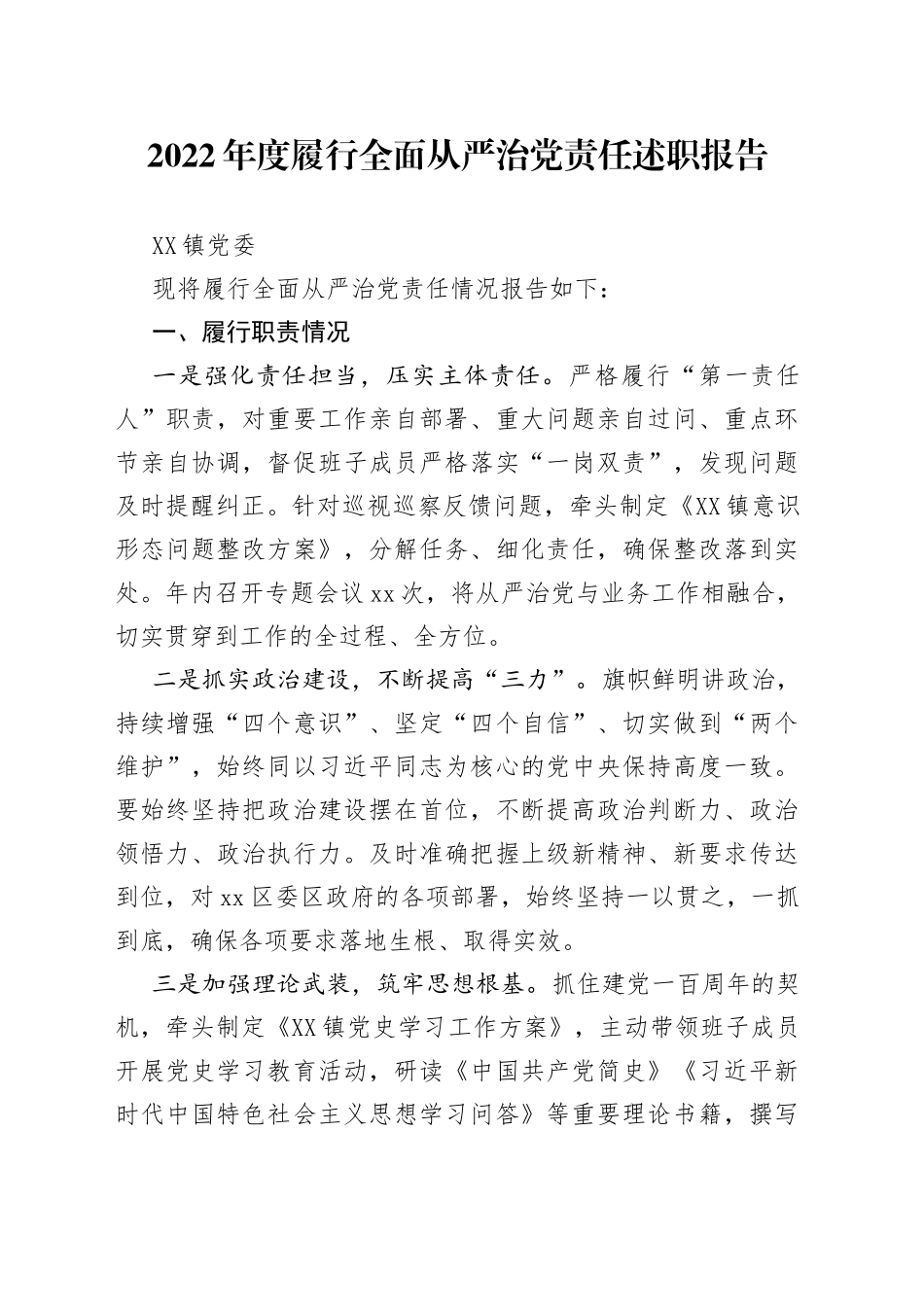 2022年度履行全面从严治党责任述职报告_第1页