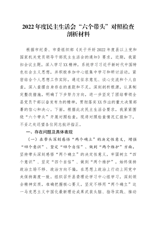 2022年度民主生活会“六个带头”对照检查剖析材料