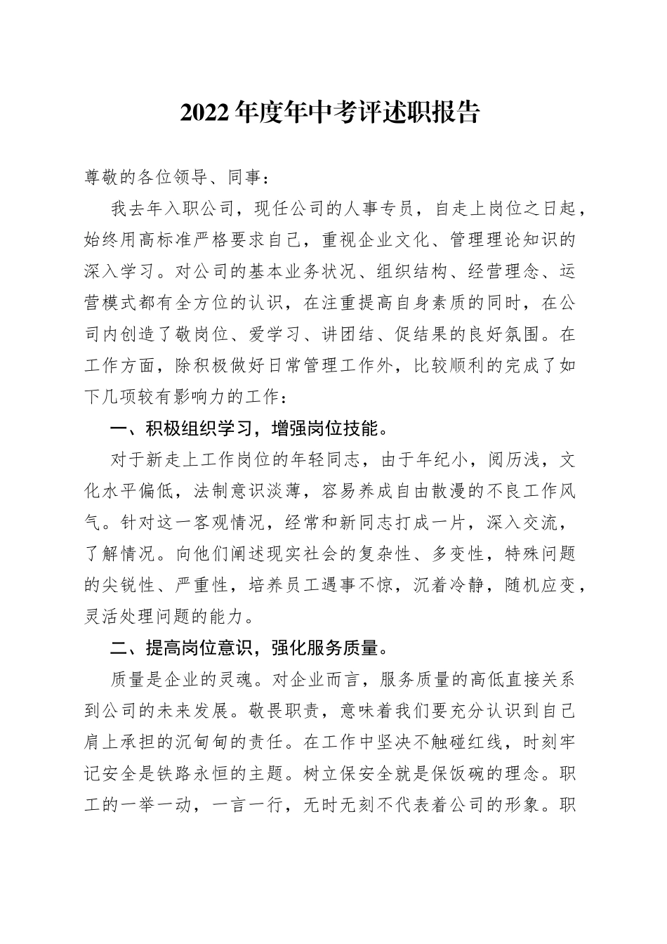 2022年度年中考评述职报告_第1页