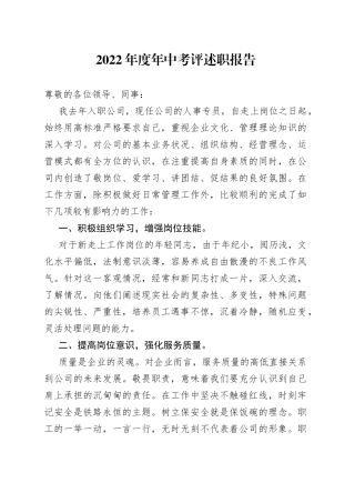 2022年度年中考评述职报告
