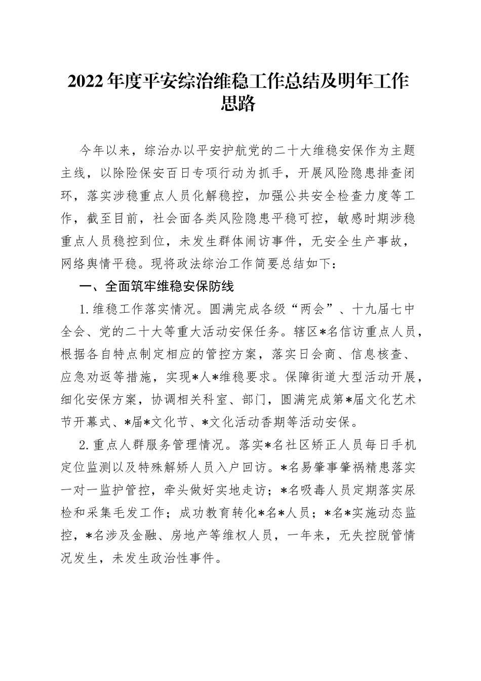 2022年度平安综治维稳工作总结及明年工作思路_第1页