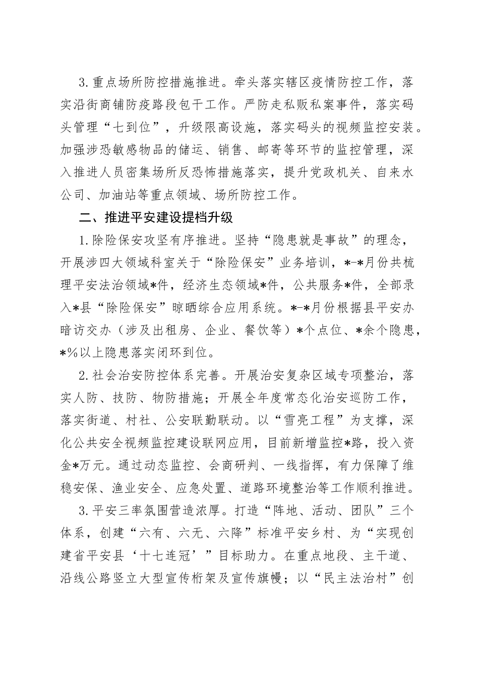 2022年度平安综治维稳工作总结及明年工作思路_第2页