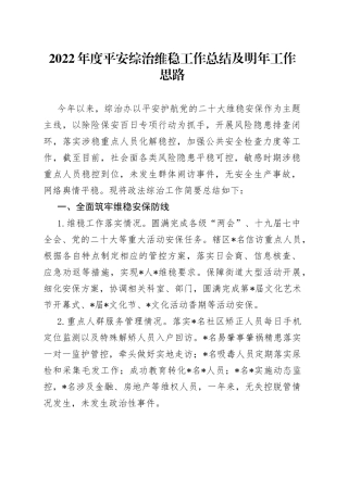 2022年度平安综治维稳工作总结及明年工作思路