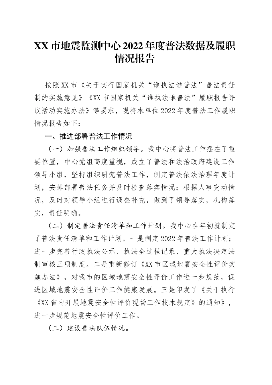 2022年度普法数据及履职情况报告_第1页