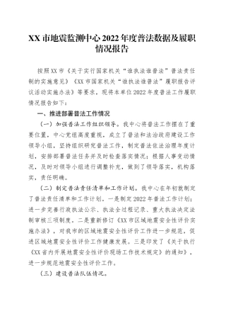 2022年度普法数据及履职情况报告