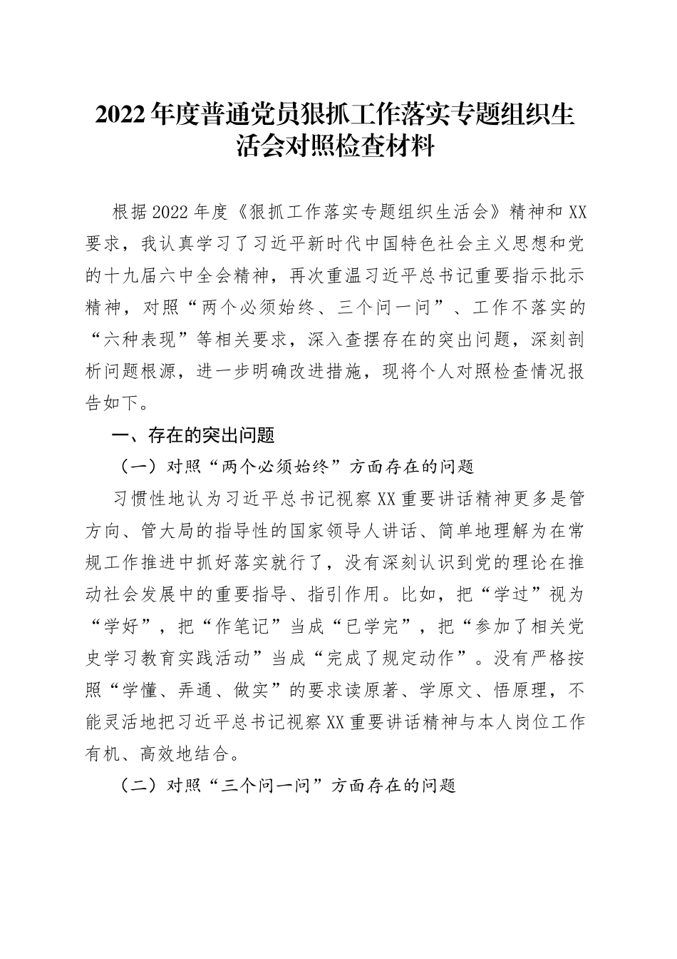 2022年度普通党员狠抓工作落实专题组织生活会对照检查材料_第1页