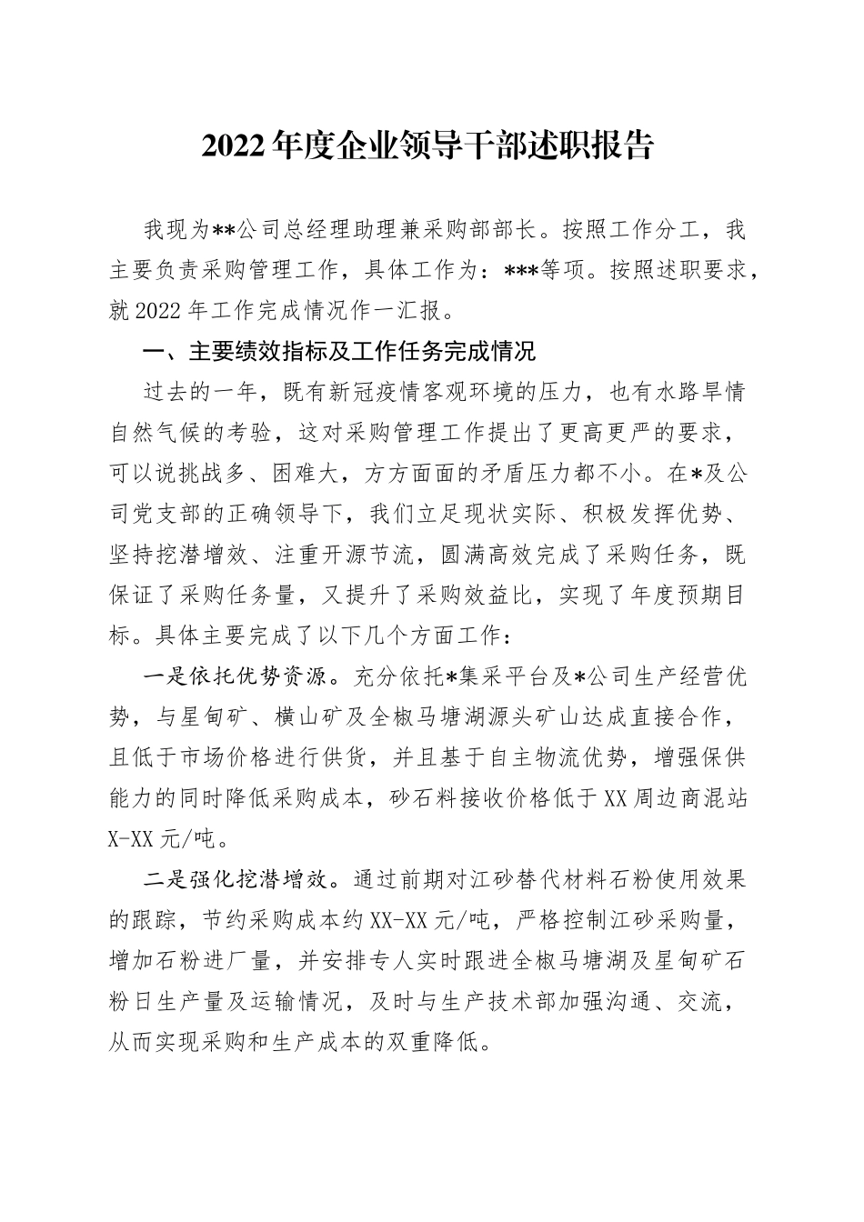 2022年度企业领导干部述职报告_第1页