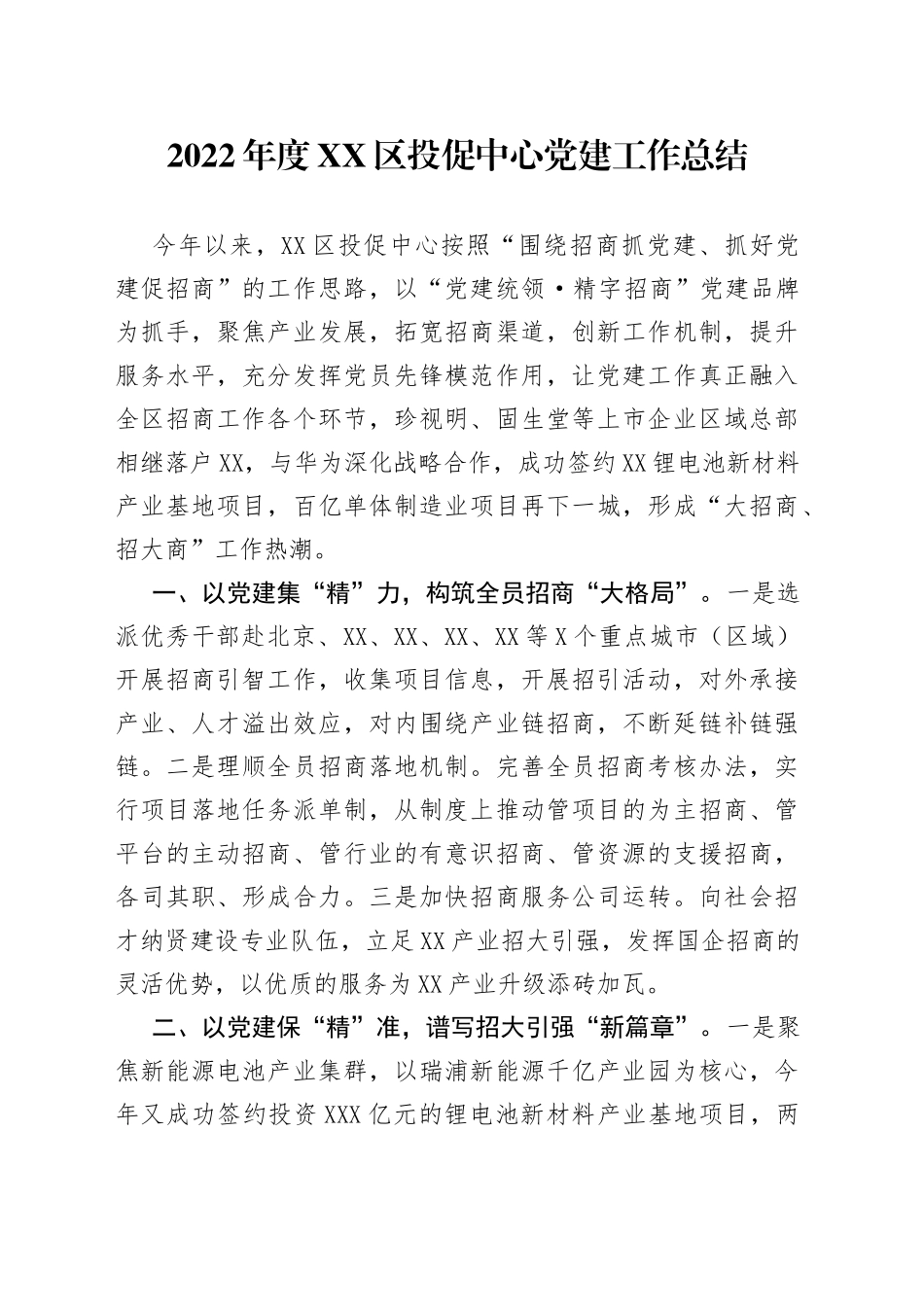 2022年度区投促中心党建工作总结_第1页