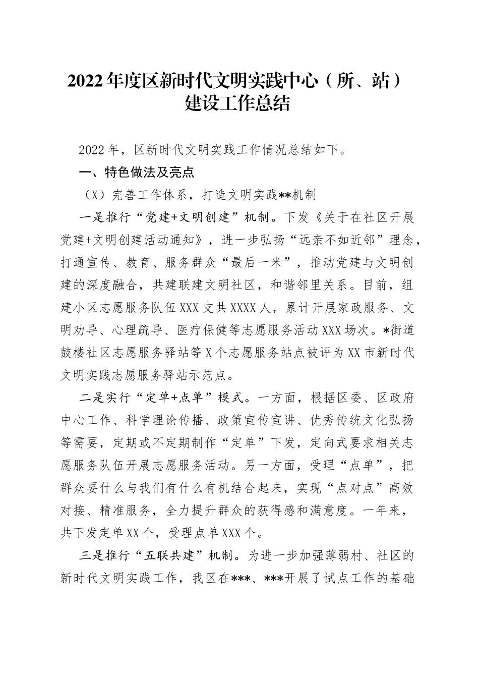 2022年度区新时代文明实践中心（所、站）建设工作总结_第1页