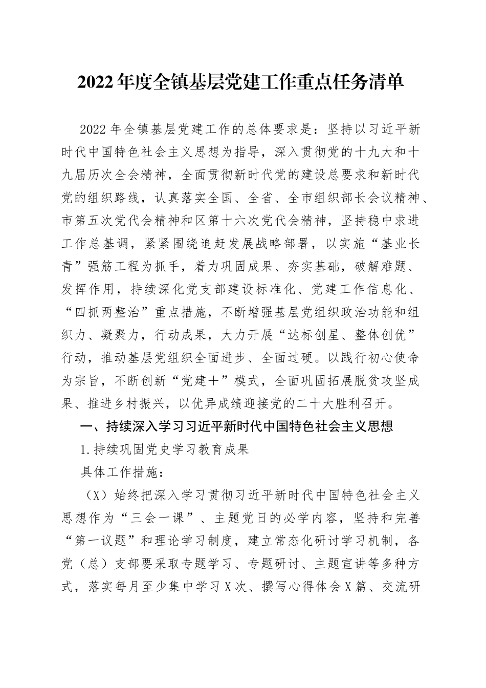 2022年度全镇基层党建工作重点任务清单_第1页