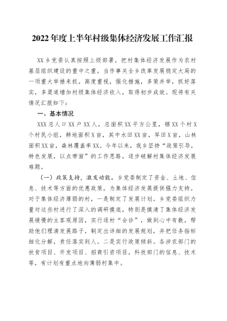2022年度上半年村级集体经济发展工作汇报