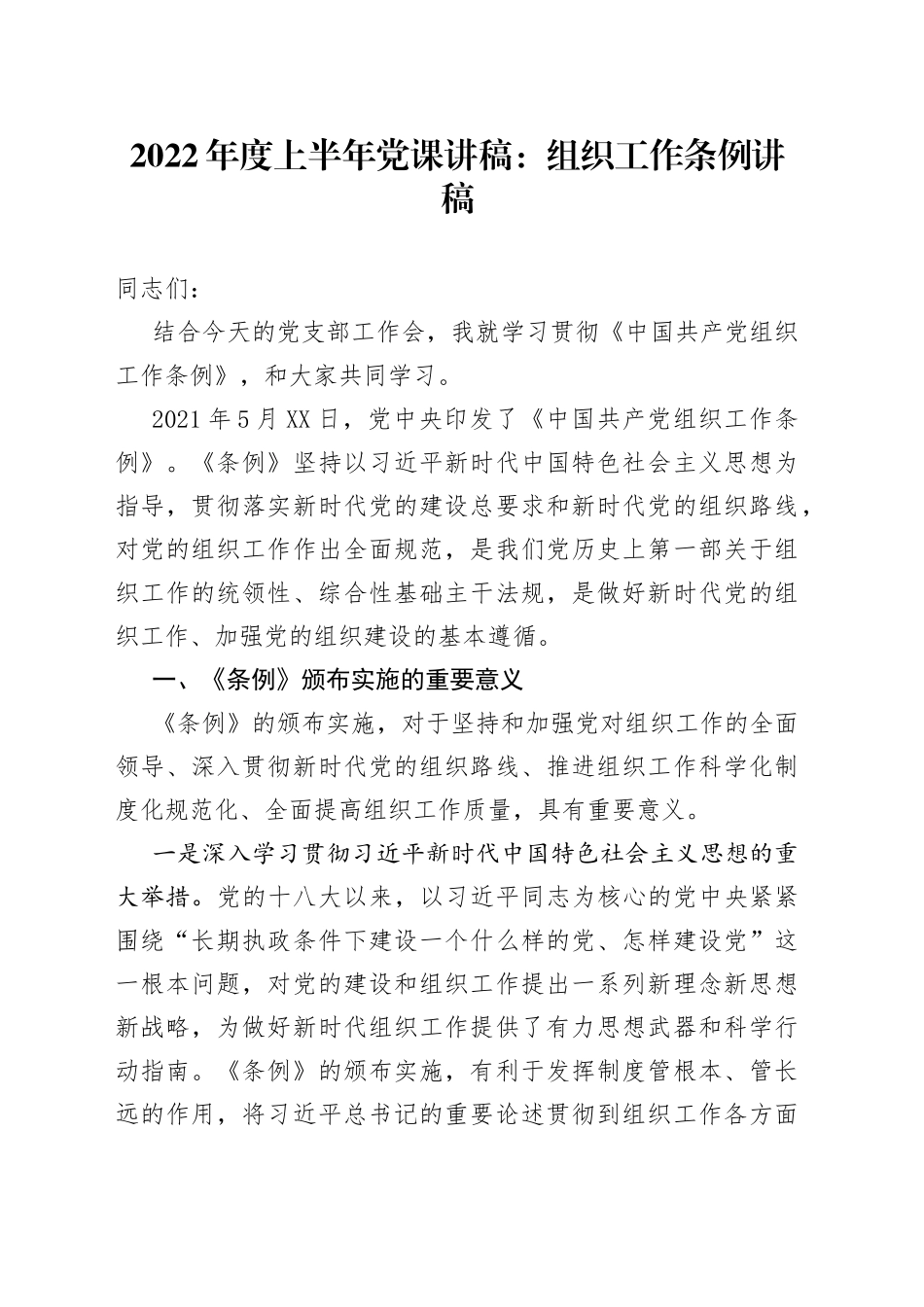 2022年度上半年党课：组织工作条例讲稿_第1页
