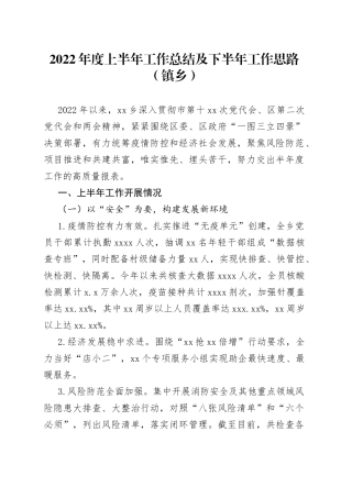 2022年度上半年工作总结及下半年工作思路（镇乡）