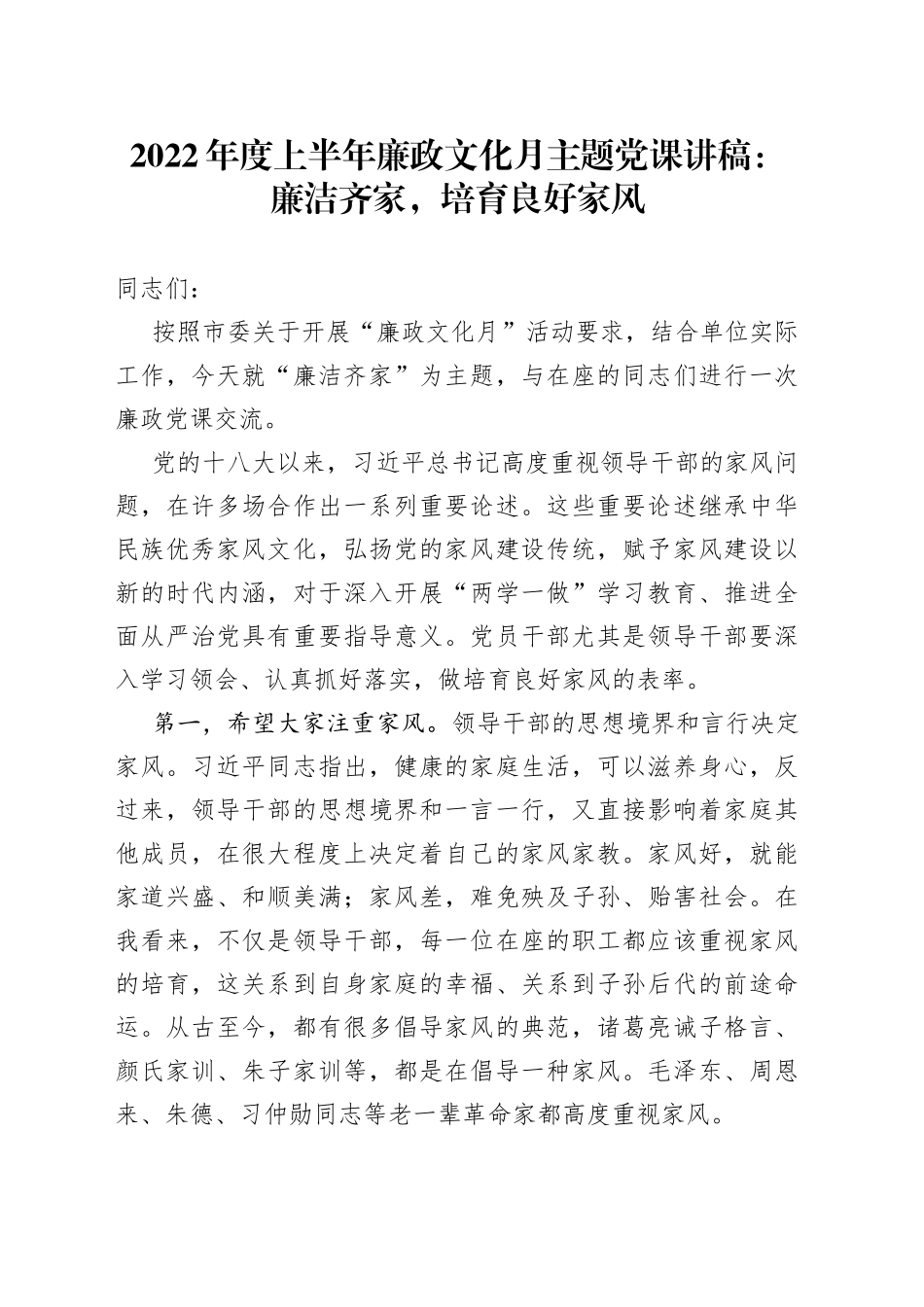 2022年度上半年廉政文化月主题党课讲稿：廉洁齐家，培育良好家风_第1页