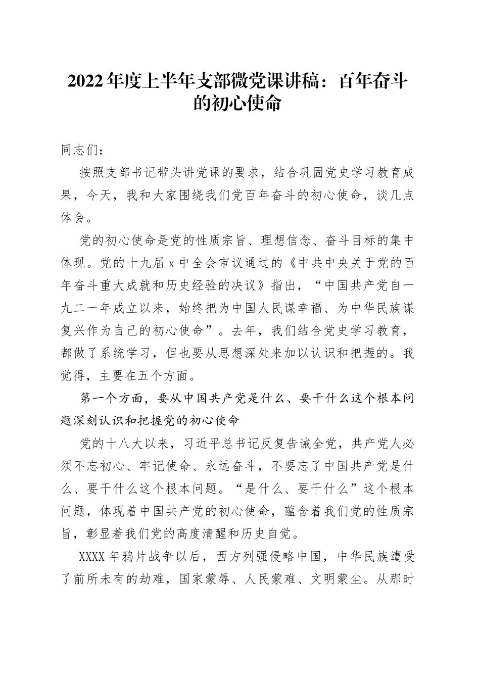2022年度上半年支部微党课：百年奋斗的初心使命_第1页