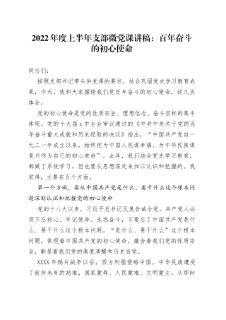 2022年度上半年支部微党课：百年奋斗的初心使命