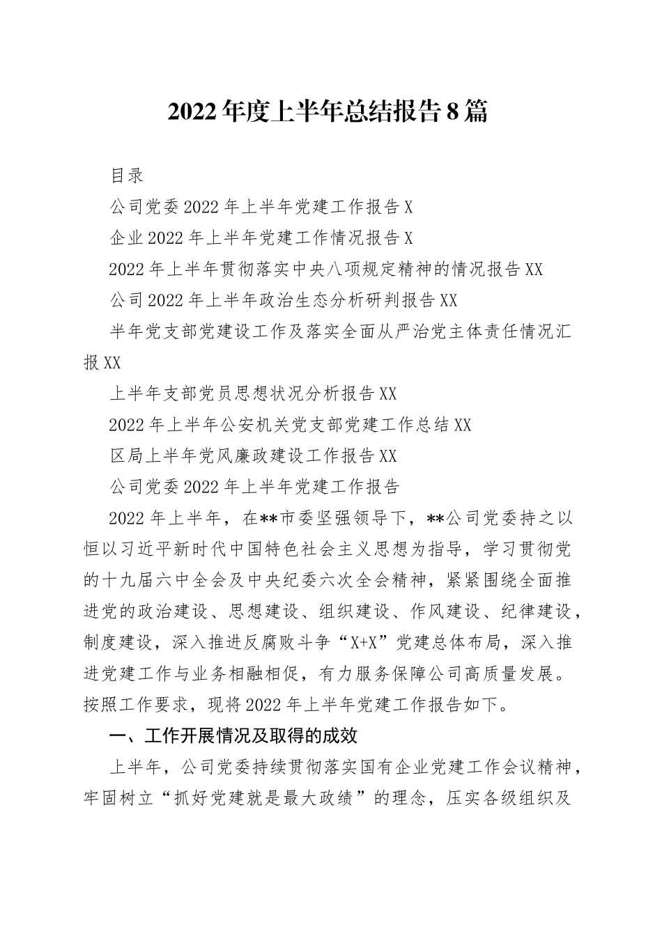 2022年度上半年总结报告8篇_第1页