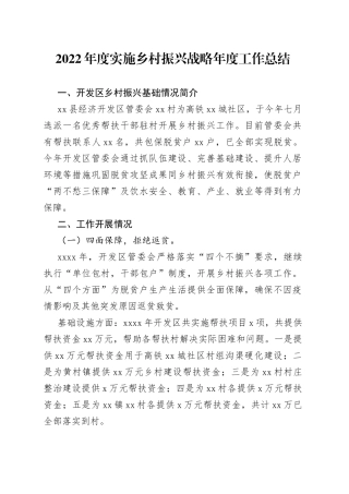 2022年度实施乡村振兴战略年度工作总结