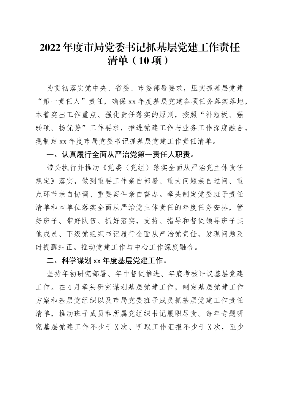2022年度市局抓基层党建工作责任清单_第1页