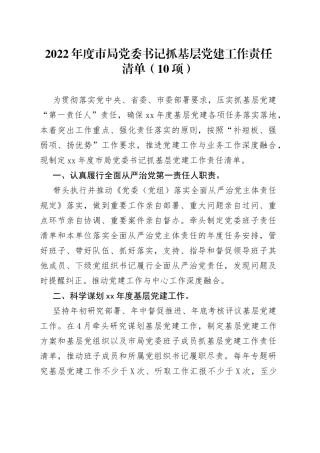 2022年度市局抓基层党建工作责任清单