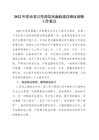 2022年度市委宣传部党风廉政建设和反腐败工作要点