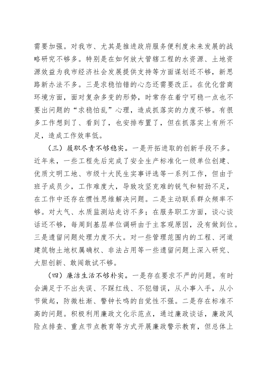 2022年度市直属单位负责人民主生活会对照检查材料_第2页