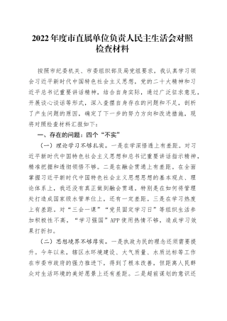 2022年度市直属单位负责人民主生活会对照检查材料
