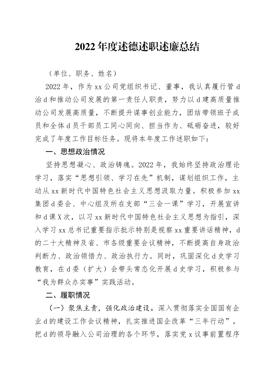 2022年度述德述职述廉总结_第1页