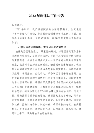 2022年度述法工作报告
