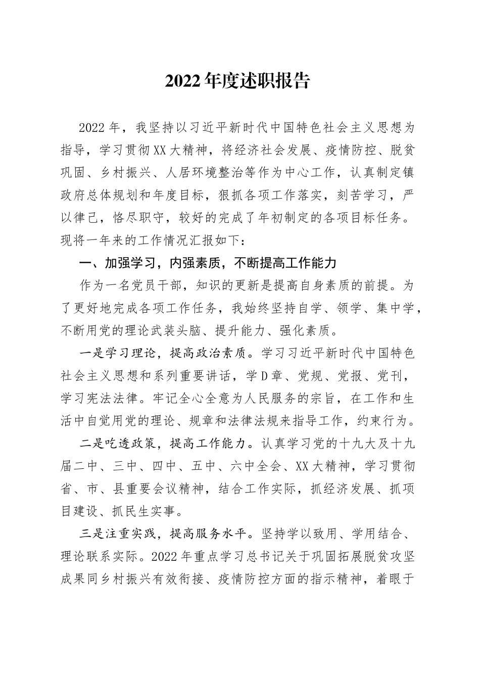 2022年度述职报告_第1页