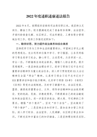 2022年度述职述廉述法报告