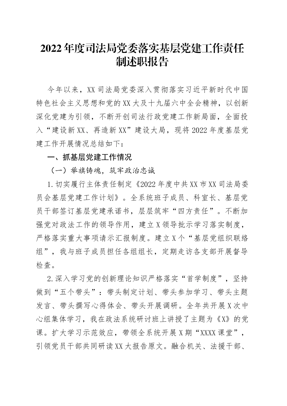 2022年度司法局党委落实基层党建工作责任制述职报告_第1页