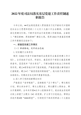 2022年度司法局落实基层党建工作责任制述职报告