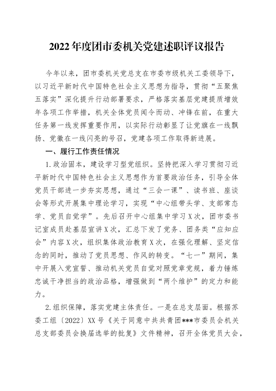 2022年度团市委机关党建述职评议报告_第1页