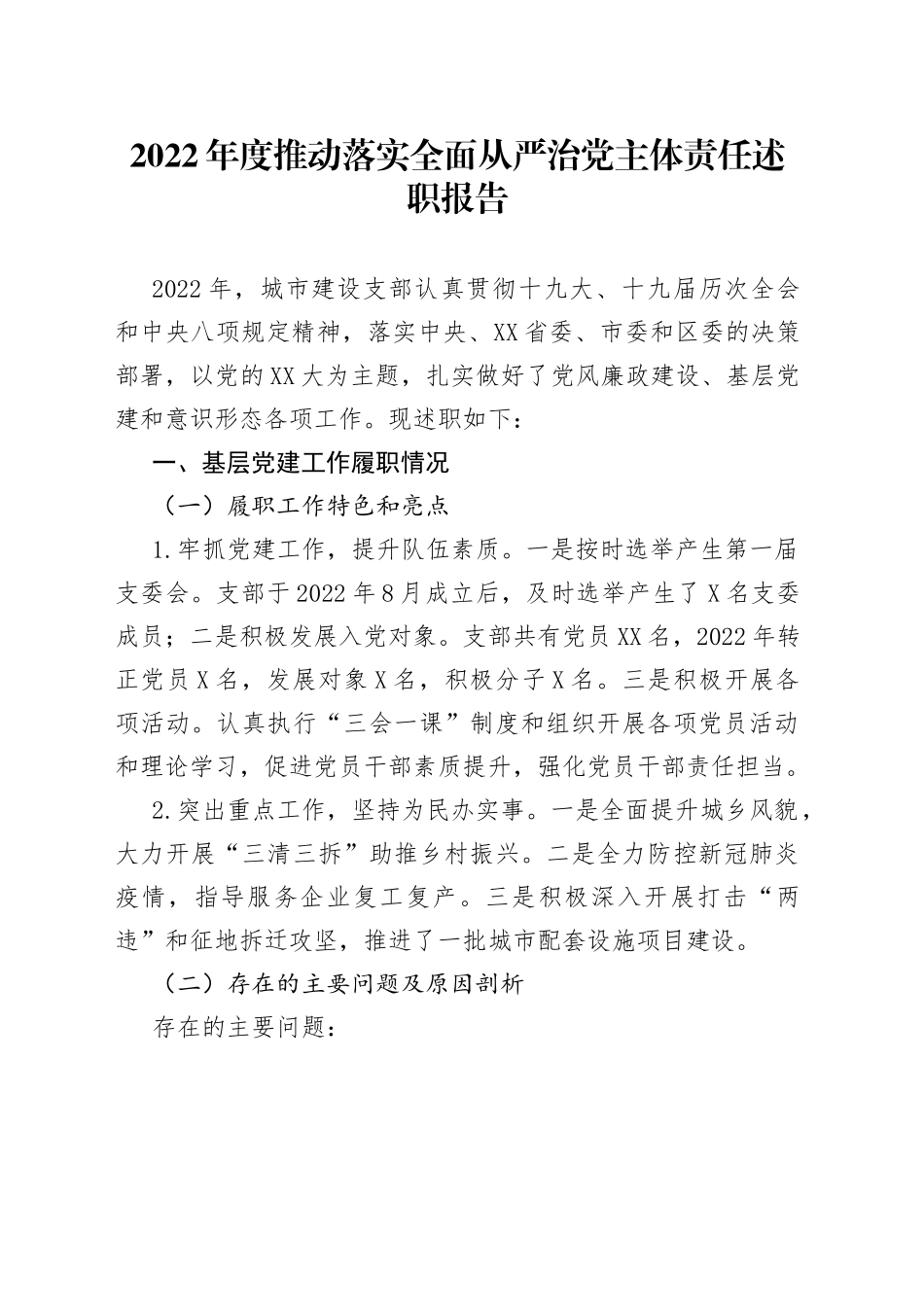 2022年度推动落实全面从严治党主体责任述职报告_第1页